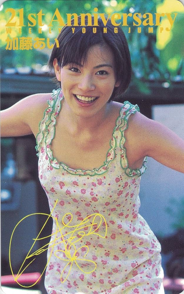 Amazon.co.jp: テレホンカード テレカ 加藤あい「WEEKLY YOUNG JUMP