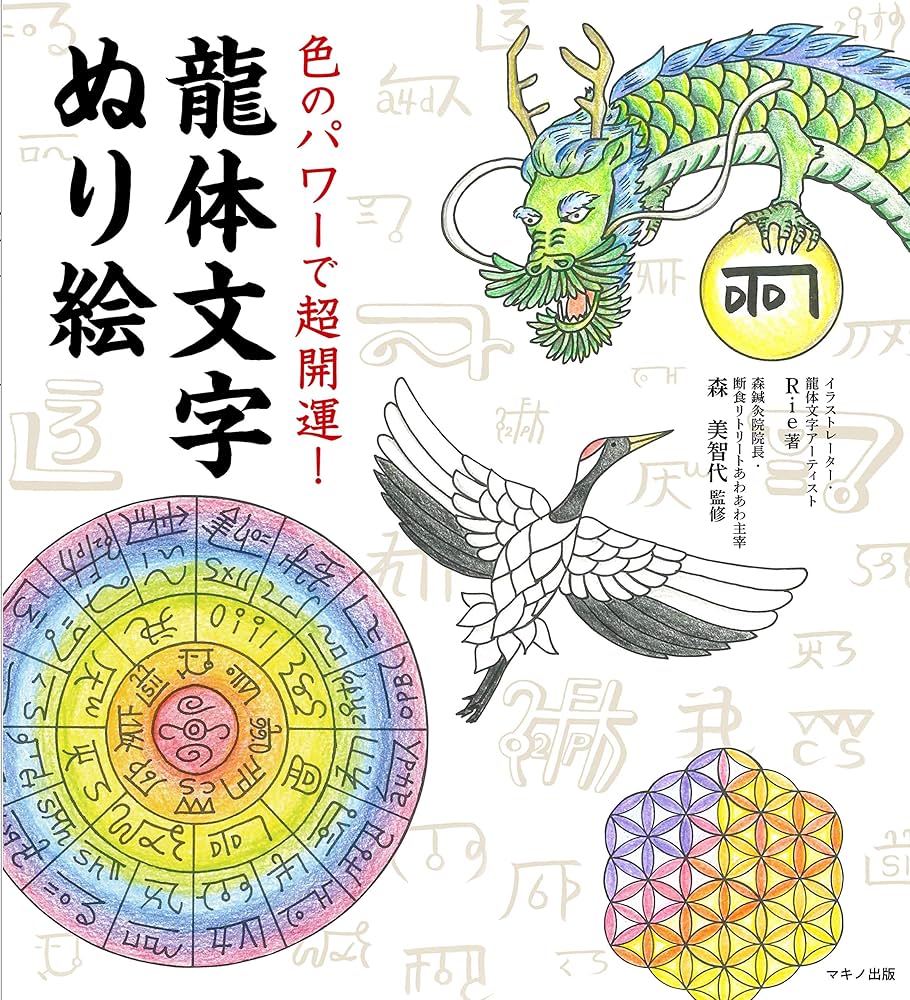 色のパワーで超開運! 龍体文字ぬり絵 | Rie, 森 美智代, |本 | 通販