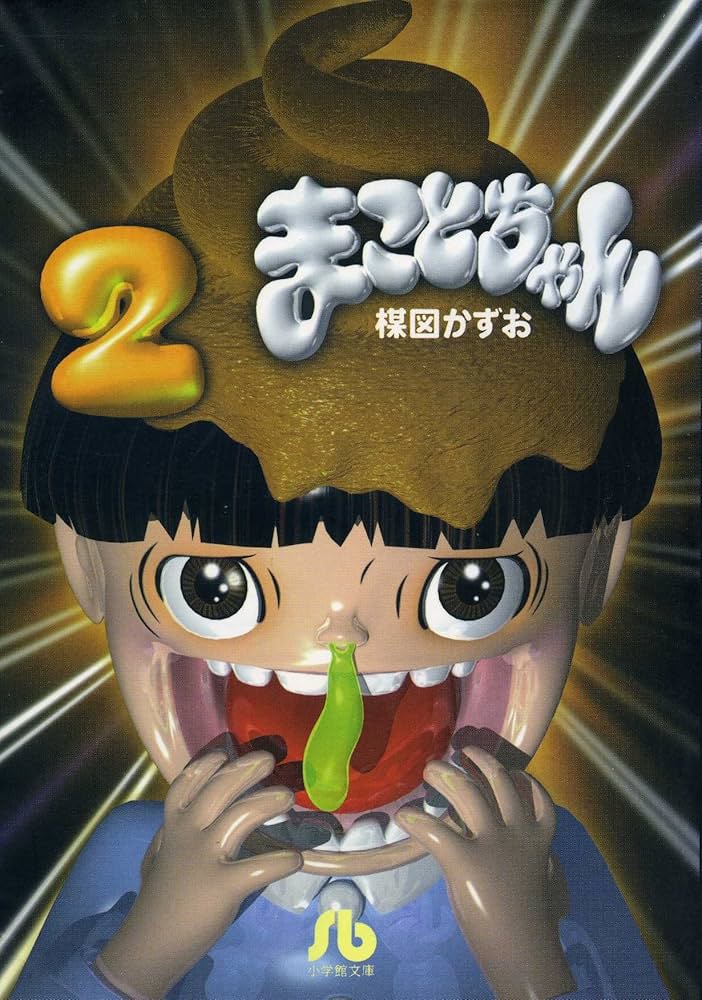 まことちゃん (2) (小学館文庫 うA 22) | 楳図 かずお |本 | 通販 | Amazon