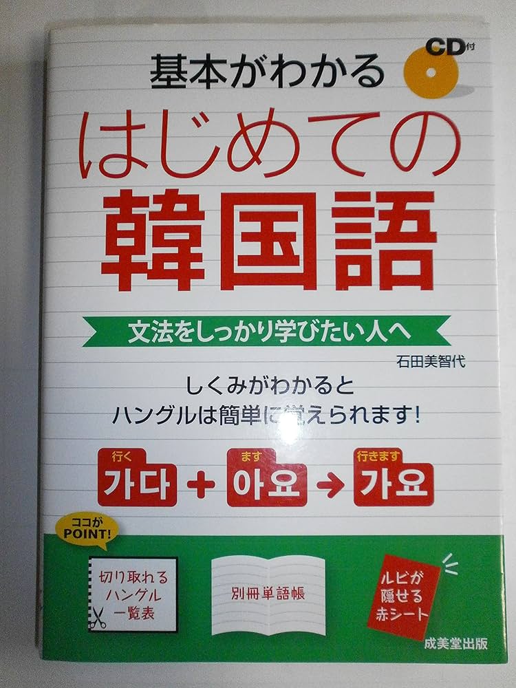 基本がわかる はじめての韓国語 | 石田 美智代 |本 | 通販 | Amazon