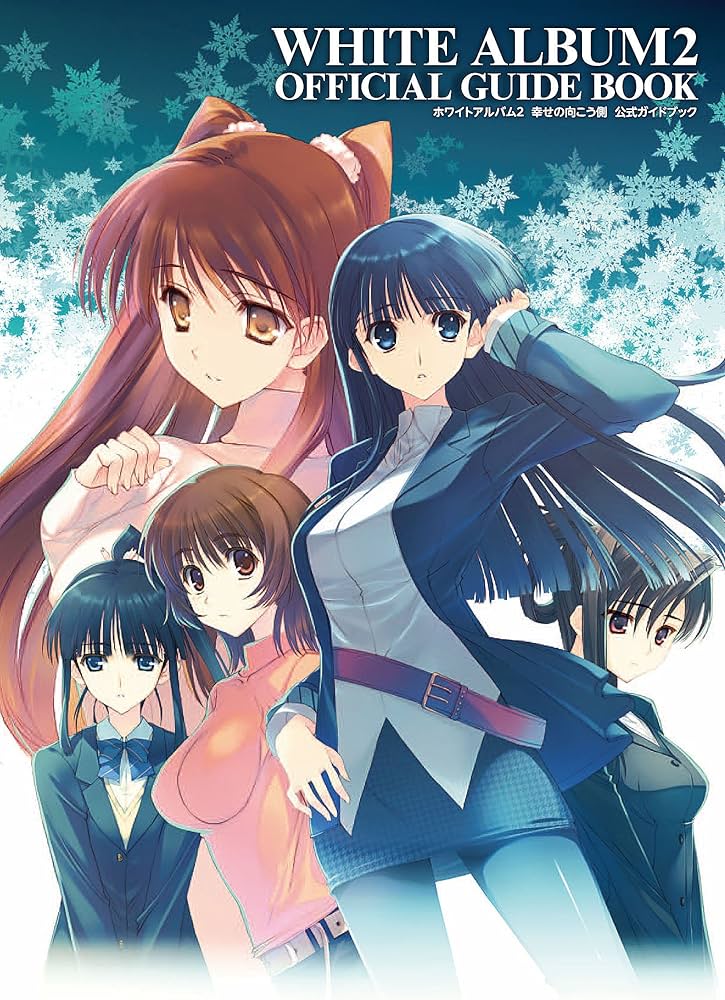 Amazon.co.jp: ホワイトアルバム2 幸せの向こう側 公式ガイドブック : 本