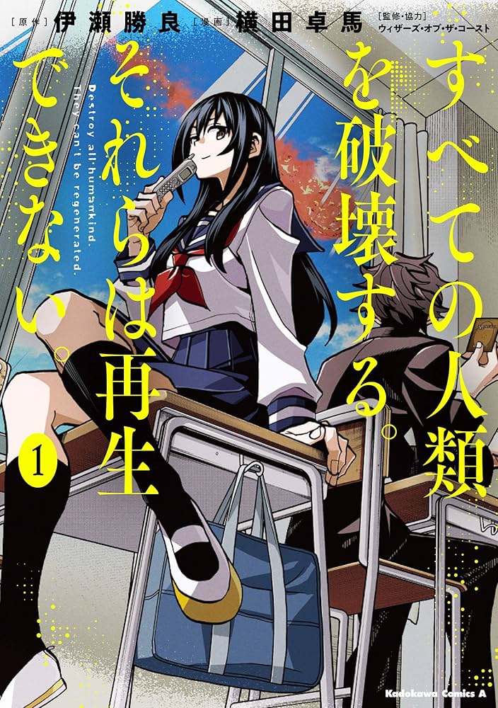 Amazon.co.jp: すべての人類を破壊する。それらは再生できない。 (1