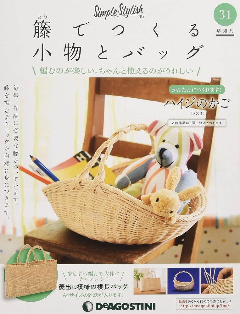 Amazon.co.jp: 籐でつくる小物とバッグ 31号 [分冊百科] (キット・工具