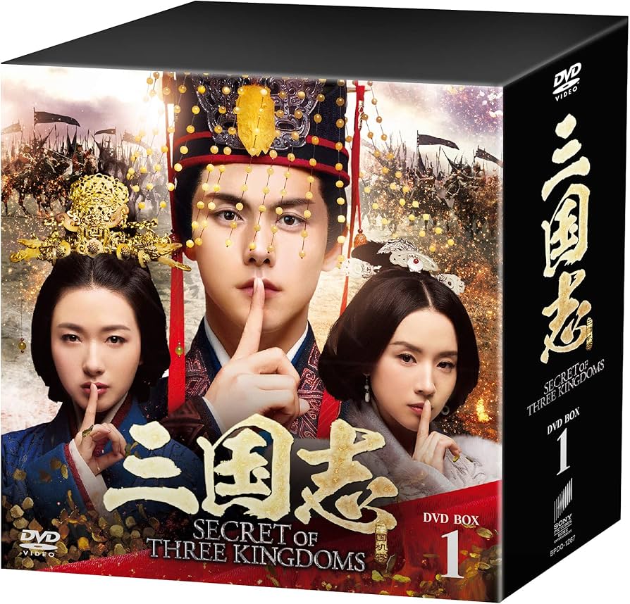 Amazon.co.jp: 三国志 Secret of Three Kingdoms DVD BOX 1 : マー
