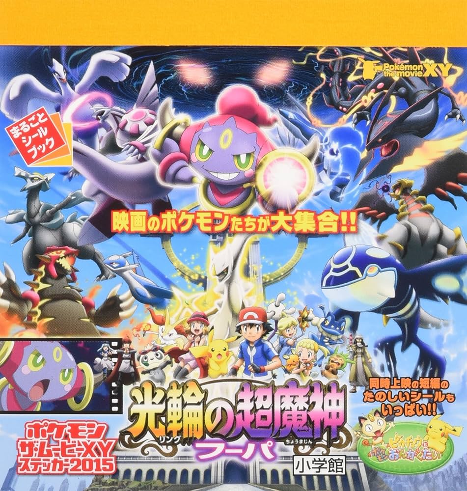 ポケモン ザ・ムービーXY ステッカー2015 光輪の超魔神フーパ