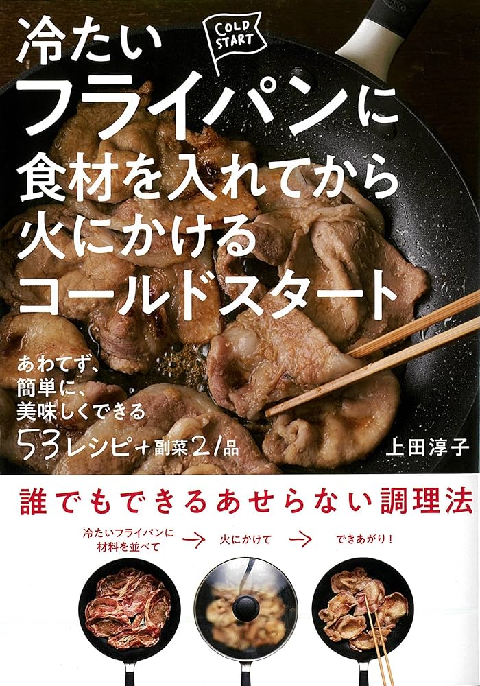 冷たいフライパンに食材をいれてから火にかけるコールドスタート