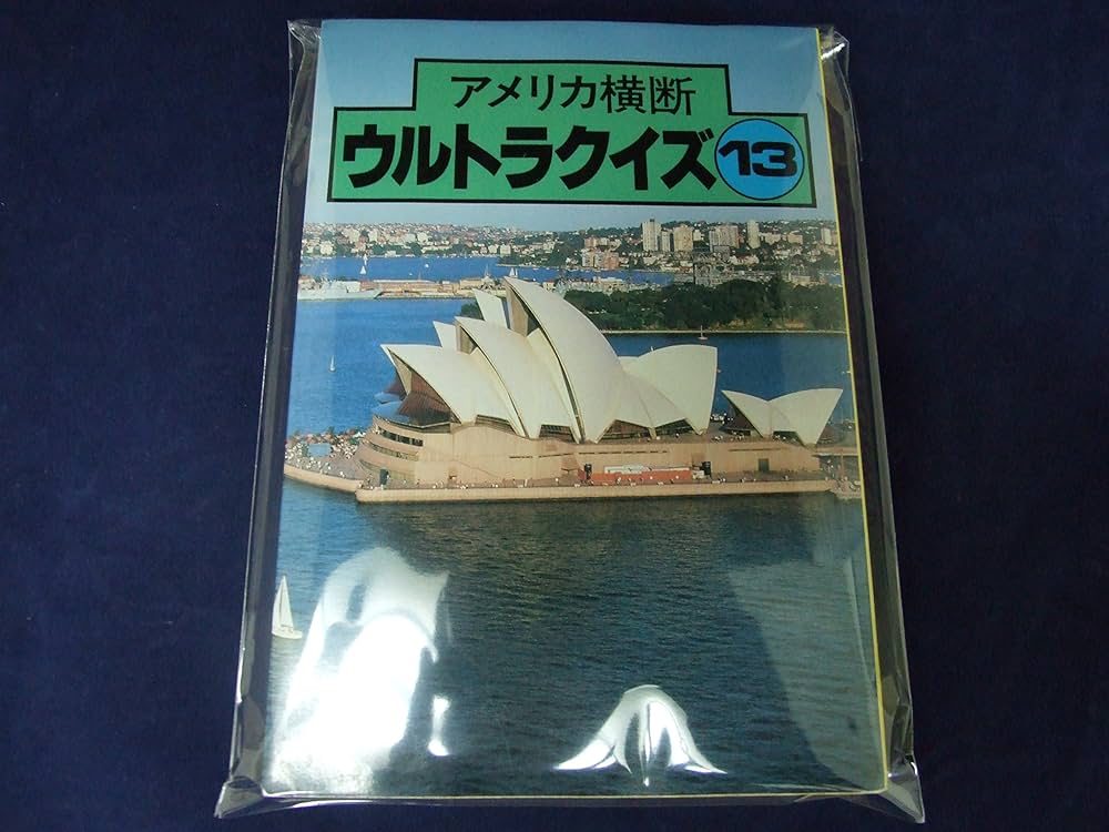 アメリカ横断ウルトラクイズ 13 |本 | 通販 | Amazon