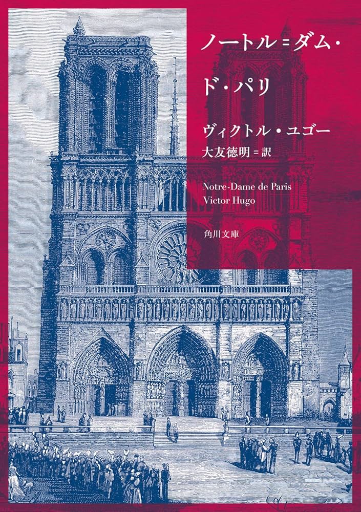 Amazon.co.jp: ノートル=ダム・ド・パリ (角川文庫) : ヴィクトル