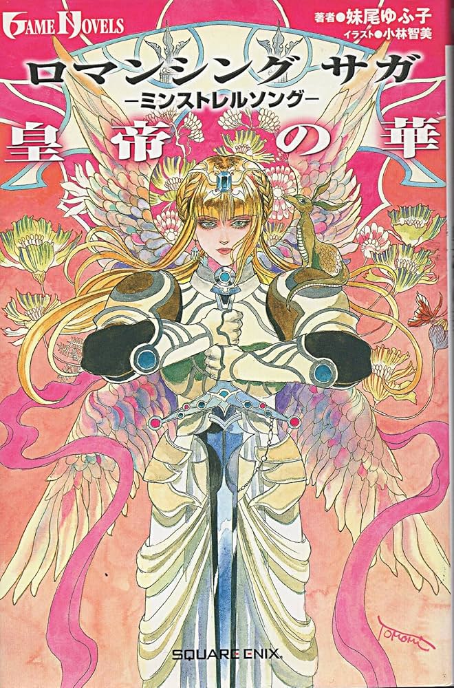 小説 ロマンシング サガ -ミンストレルソング- 皇帝の華 (ゲーム