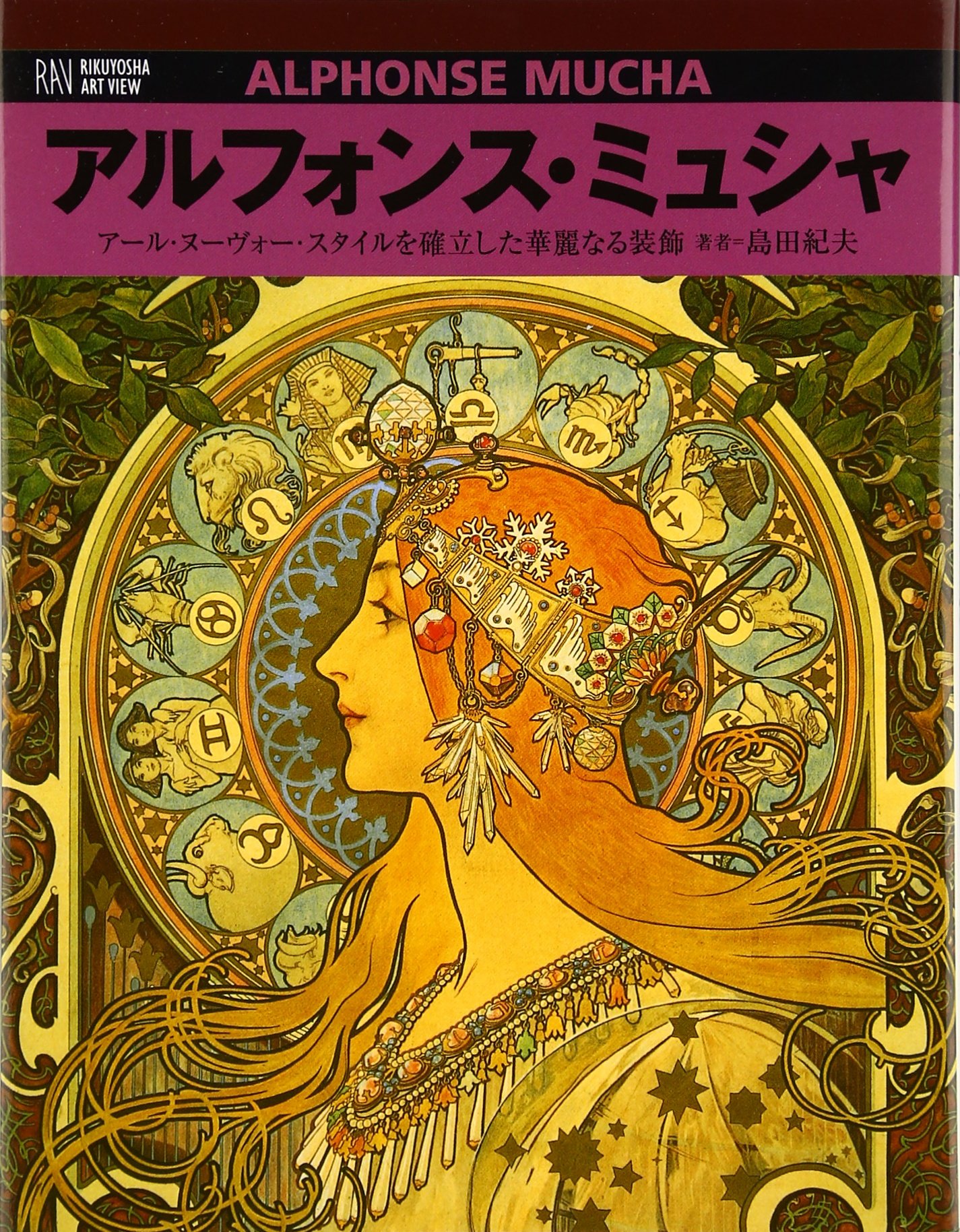 アルフォンス・ミュシャ: ア-ル・ヌ-ヴォ-・スタイルを確立した華麗