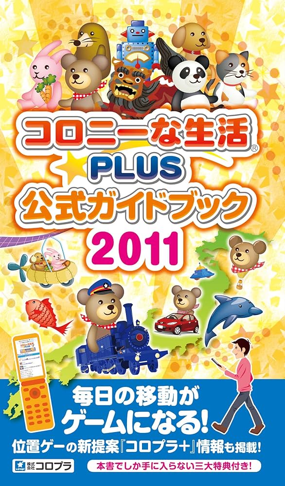 コロニーな生活☆PLUS 公式ガイドブック 2011 |本 | 通販 | Amazon