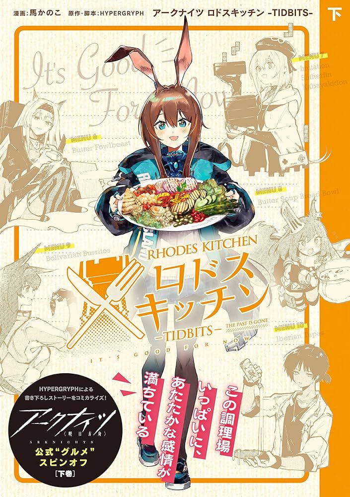 Amazon.co.jp: アークナイツ ロドスキッチン -TIDBITS- 下巻 (REX