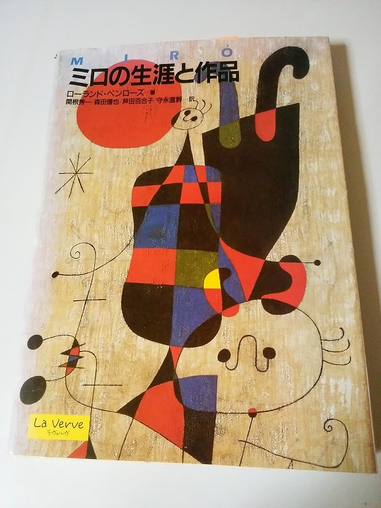 ミロの生涯と作品 (LaVerveArtLibrary) | ローランド・アルジァーノン