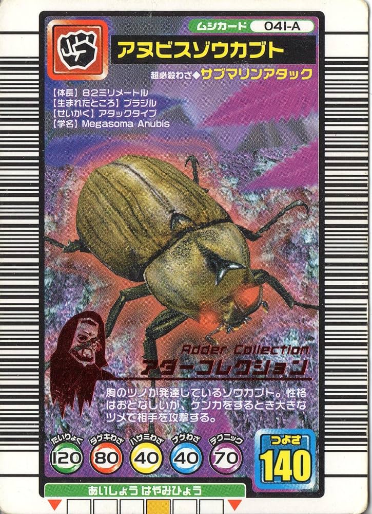 Amazon.co.jp: ムシキング MUSI-041A-2004SEP アヌビスゾウカブト