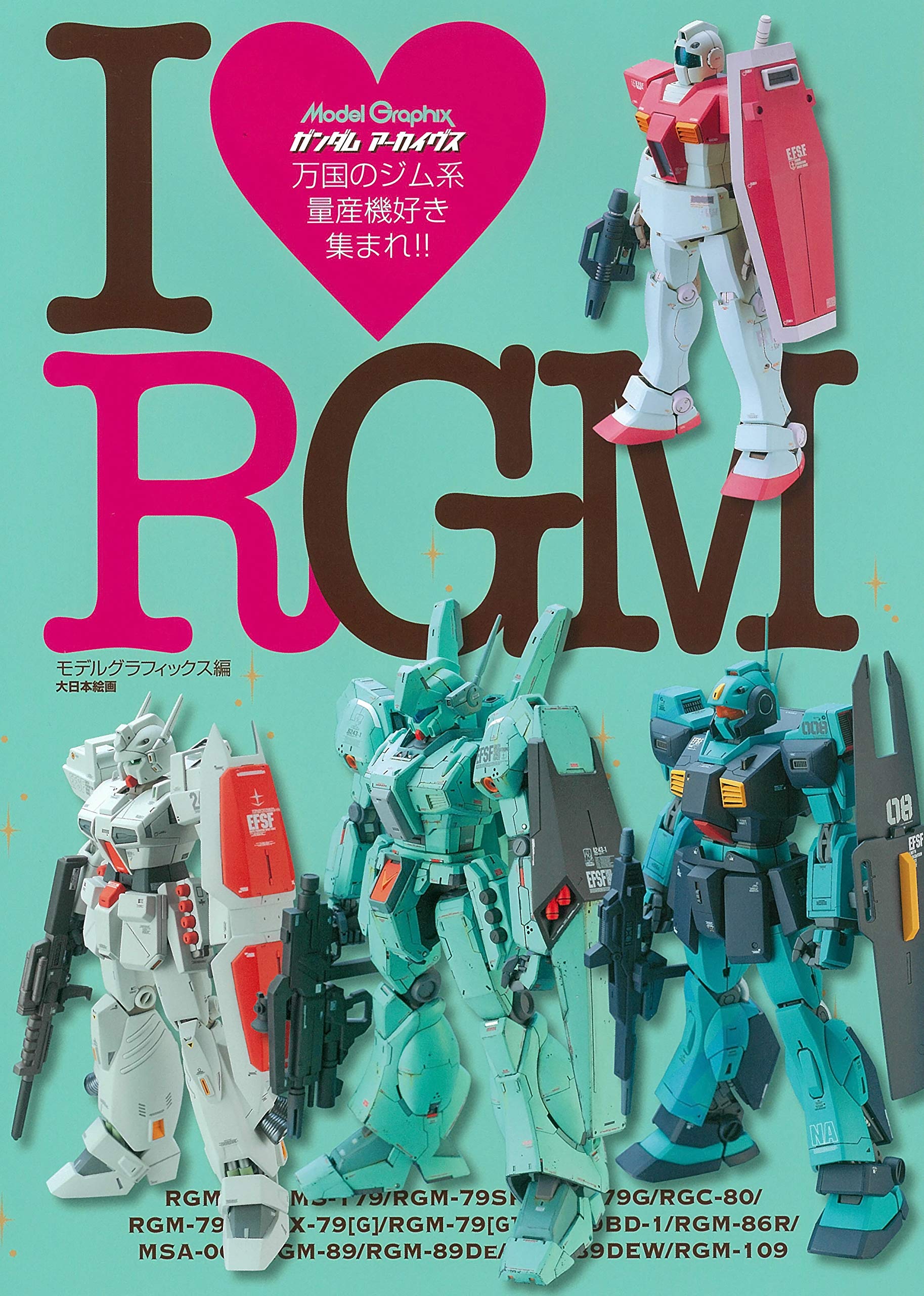 ガンダムアーカイヴス I ❤ RGM | モデルグラフィックス編集部 |本