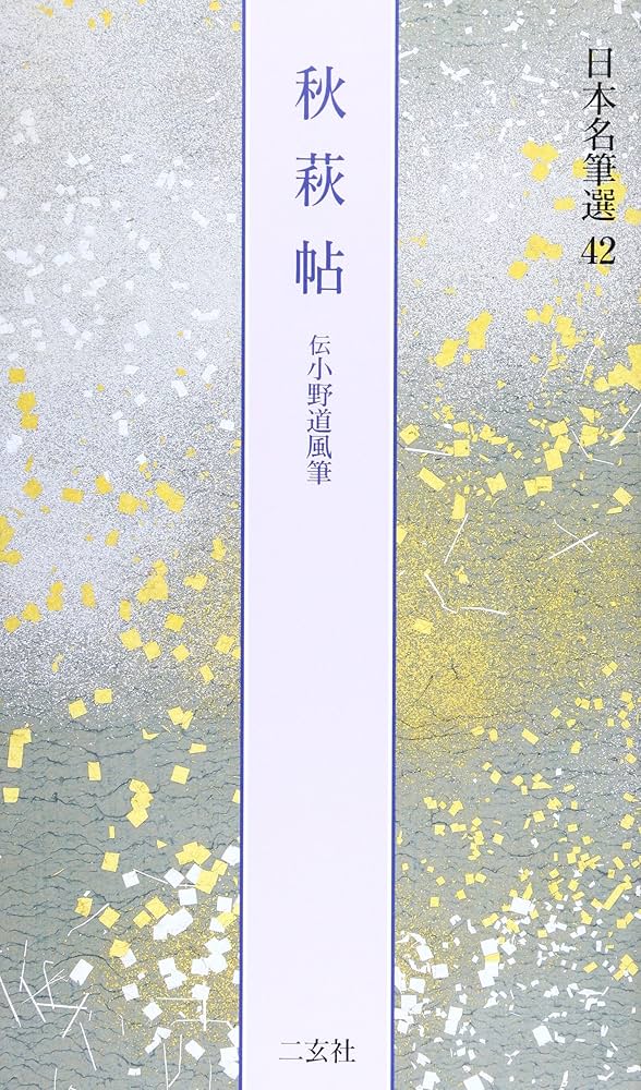秋萩帖[伝小野道風筆] (日本名筆選 42) | 島谷 弘幸 |本 | 通販 | Amazon
