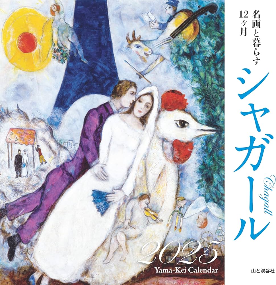 Amazon.co.jp: カレンダー2025 名画と暮らす12ヶ月 シャガール（月