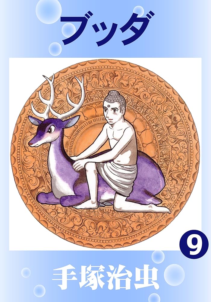 ブッダ 9 | 手塚治虫 | マンガ | Kindleストア | Amazon