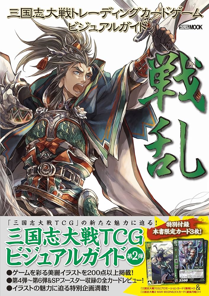 三国志大戦トレーディングカードゲーム ビジュアルガイド 戦乱 (ホビー