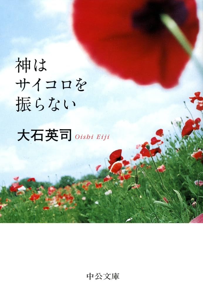 Amazon.co.jp: 神はサイコロを振らない (中公文庫) eBook : 大石英司