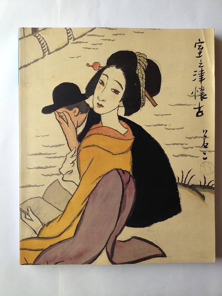 Amazon.co.jp: 竹久夢二図録 : 本