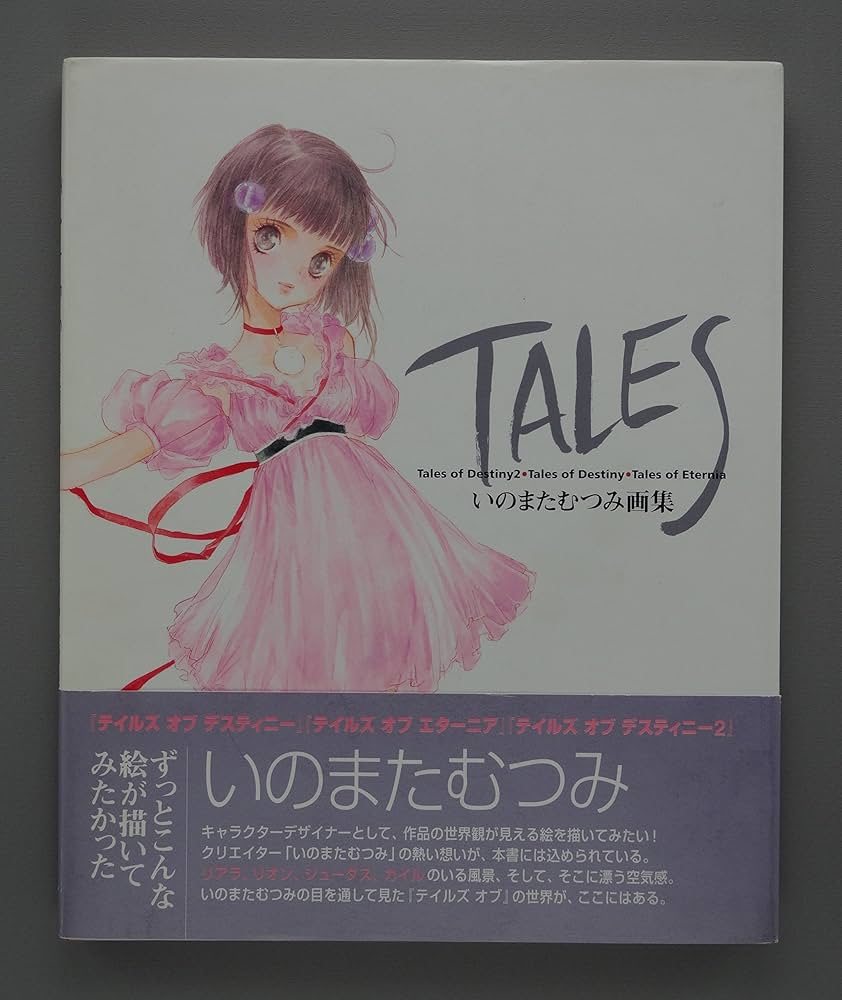 TALES いのまたむつみ画集 | いのまたむつみ |本 | 通販 | Amazon
