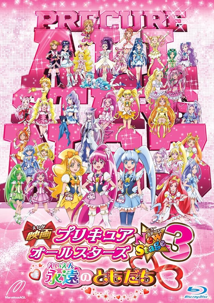 Amazon.co.jp: 映画プリキュアオールスターズNew Stage3 永遠の
