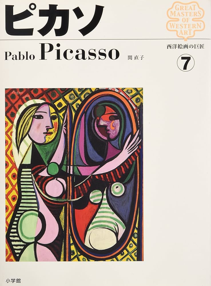 Amazon.co.jp: 西洋絵画の巨匠 ピカソ : 関 直子: Japanese Books