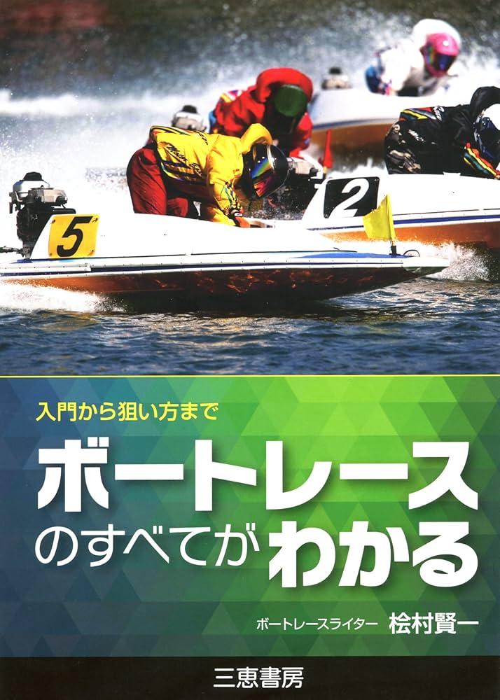 ボートレースのすべてがわかる (サンケイブックス) | 桧村賢一 |本