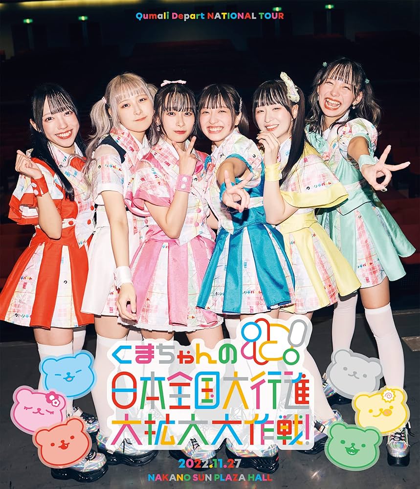 Amazon.co.jp: クマリデパート「くまちゃんのわ!日本全国大行進大拡大