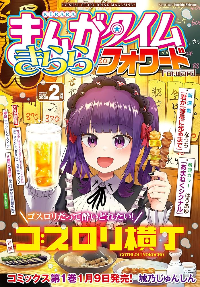 まんがタイムきららフォワード 2026年2月号 [雑誌] | まんが
