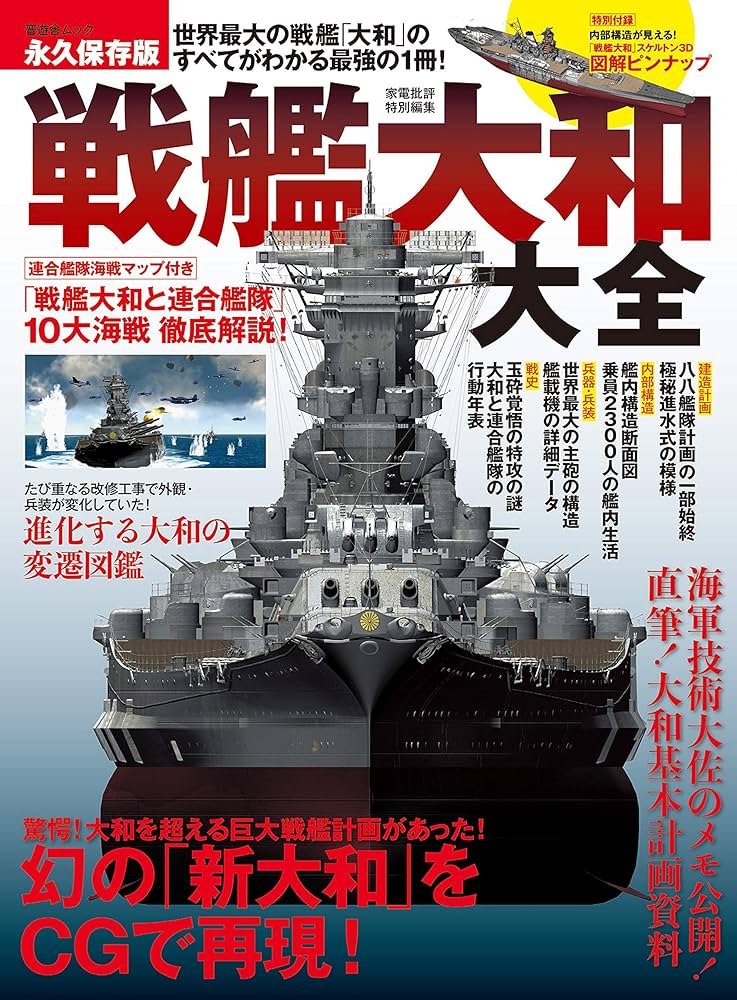 戦艦大和大全 (晋遊舎ムック) |本 | 通販 | Amazon