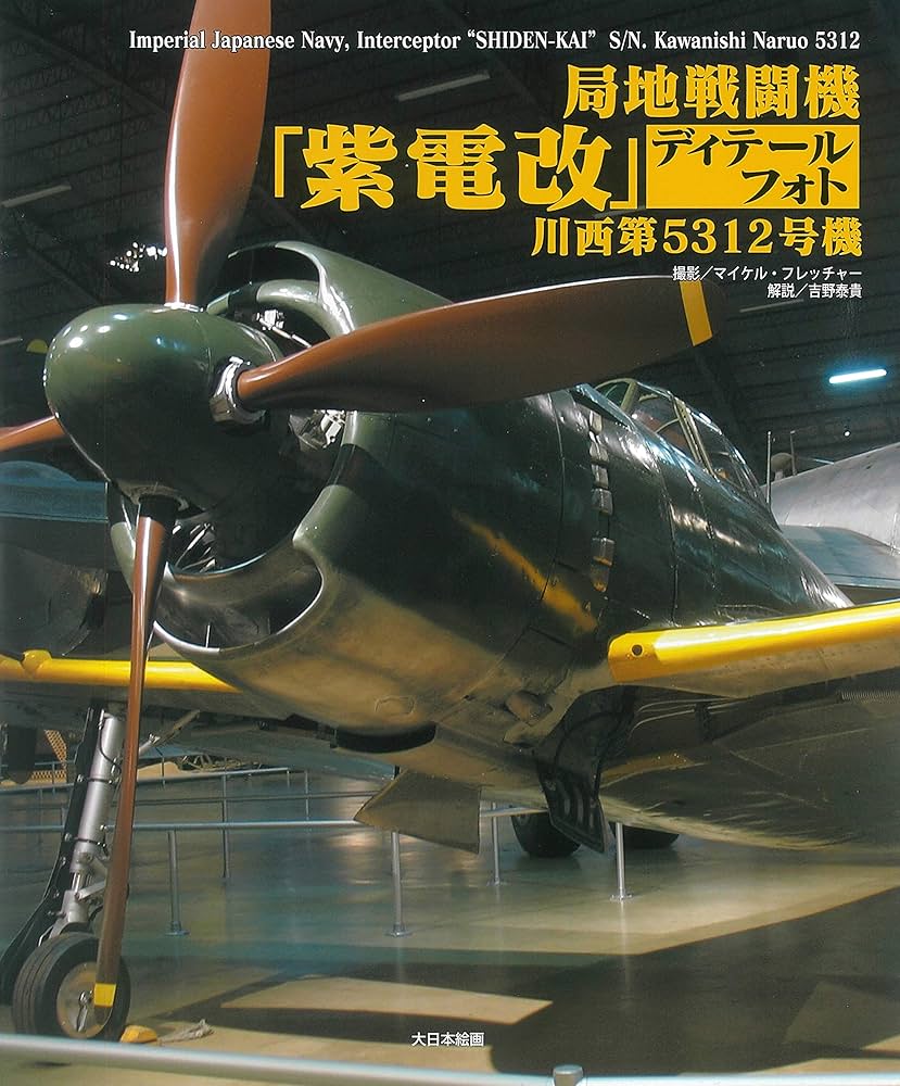 Amazon.co.jp: 局地戦闘機「紫電改」ディテールフォト川西第5312号機