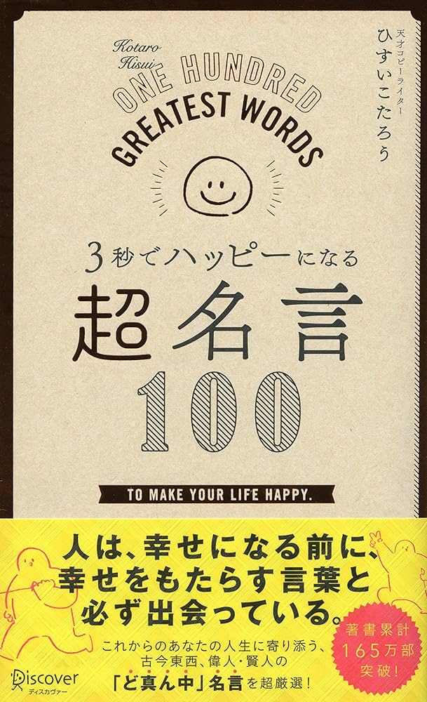3秒でハッピーになる 超名言100 (3秒でハッピーになる名言セラピー