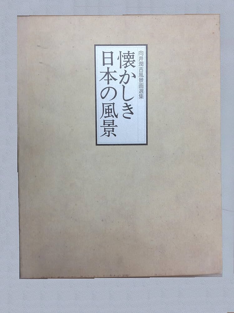Amazon.co.jp: 懐かしき日本の風景～向井潤吉風景画選集 全2巻 : 本