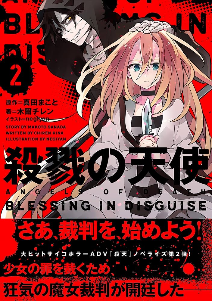 Amazon.co.jp: 殺戮の天使 2 BLESSING IN DISGUISE : 木爾 チレン