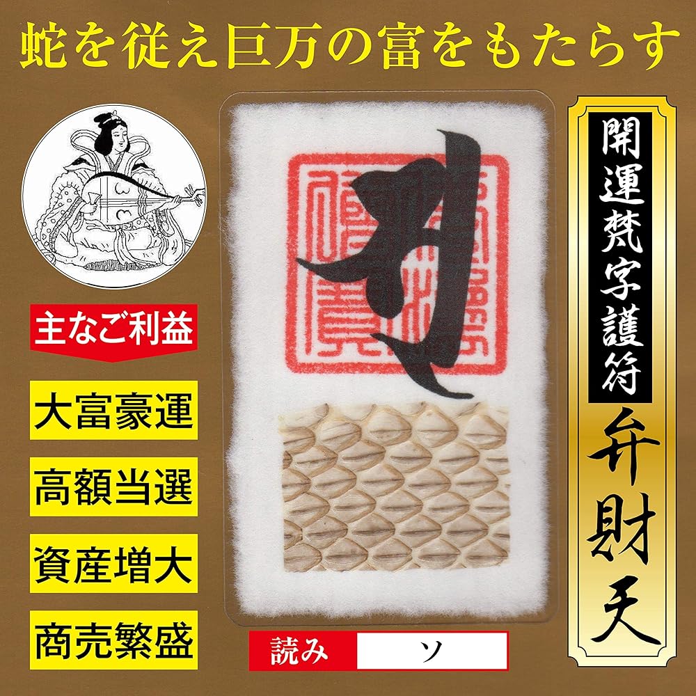Amazon.co.jp: [吉祥の会] 開運 梵字 護符 ｢弁財天・蛇の抜け殻