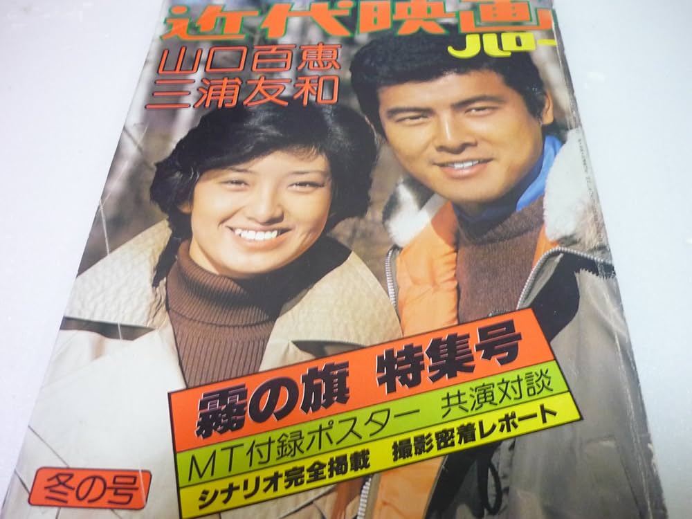 Amazon.co.jp: 山口百恵 三浦友和 霧の旗特集号 近代映画ハロー昭和53