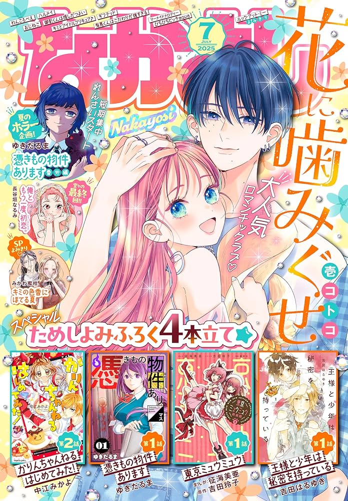 Amazon.co.jp: なかよし 2025年7月号 [2025年6月3日発売] [雑誌] eBook