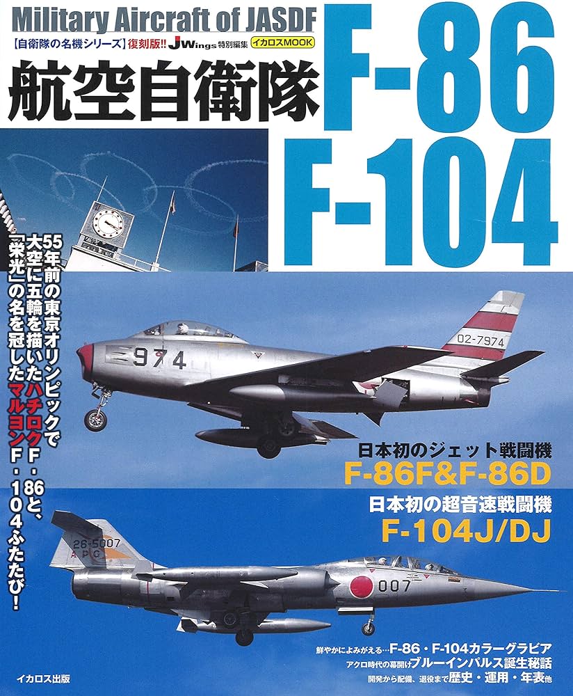 復刻版 航空自衛隊 F-86/F-104 (自衛隊の名機シリーズ) |本 | 通販