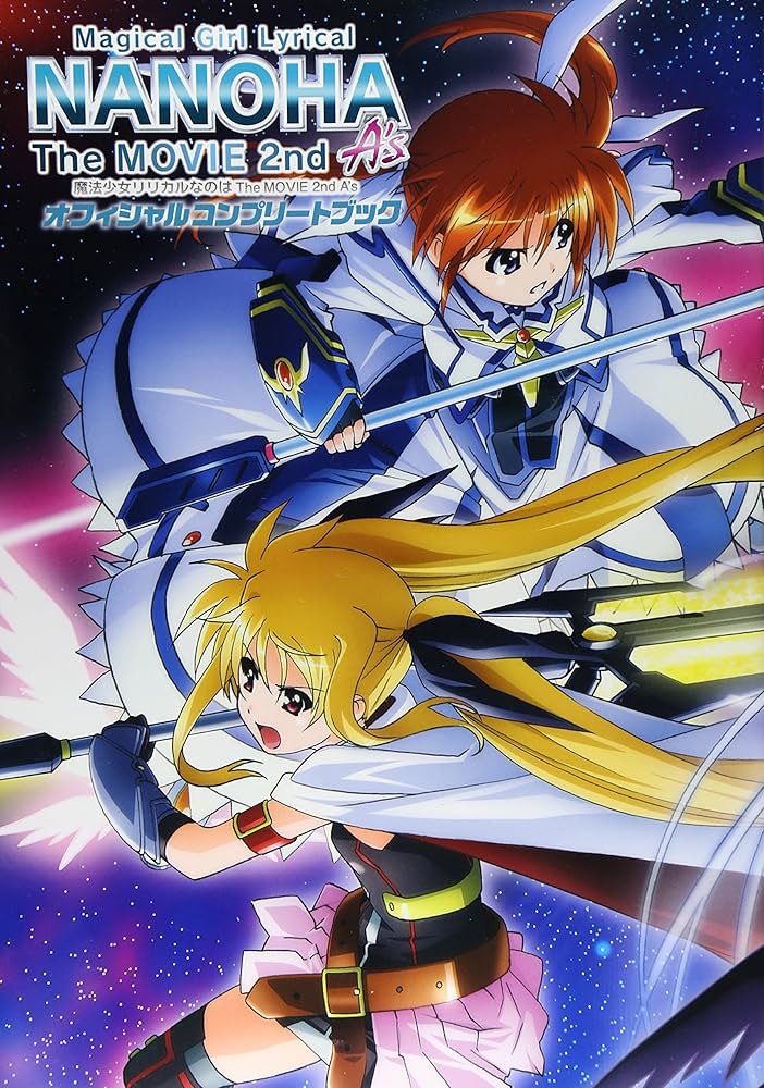 Amazon.co.jp: 魔法少女リリカルなのは The MOVIE 2nd A'sオフィシャル