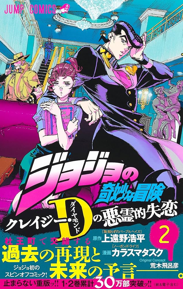 Amazon.com: ジョジョの奇妙な冒険 クレイジー・Dの悪霊的失恋 2 [Jojo