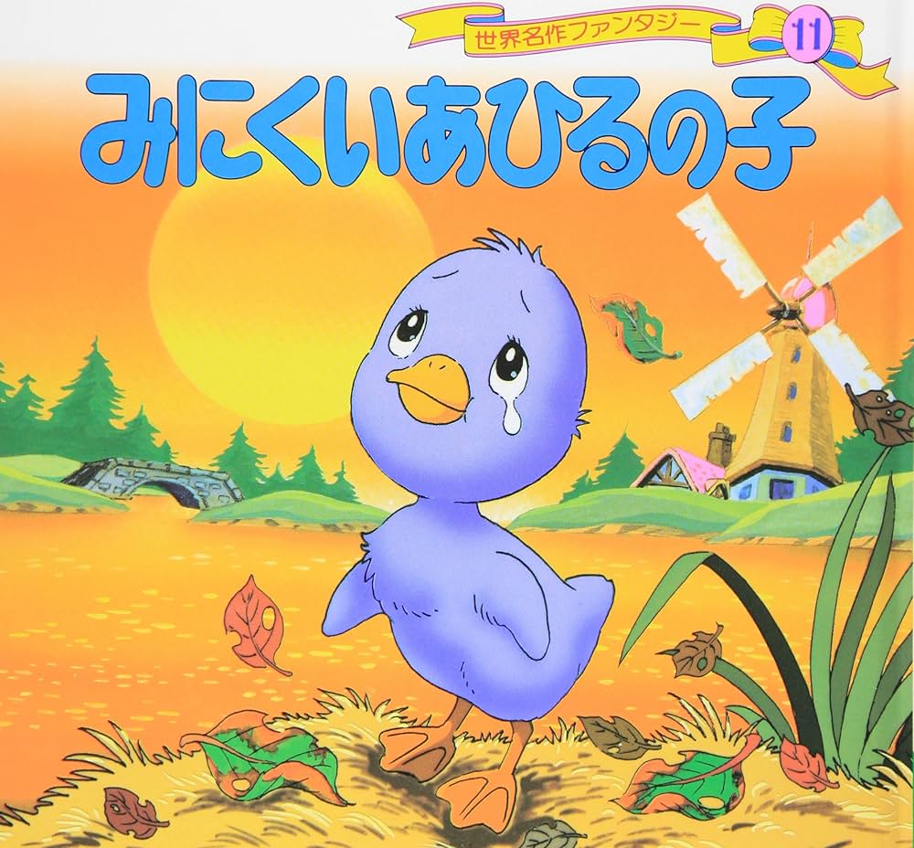 Amazon.co.jp: みにくいあひるの子 (世界名作ファンタジー11) : 平田