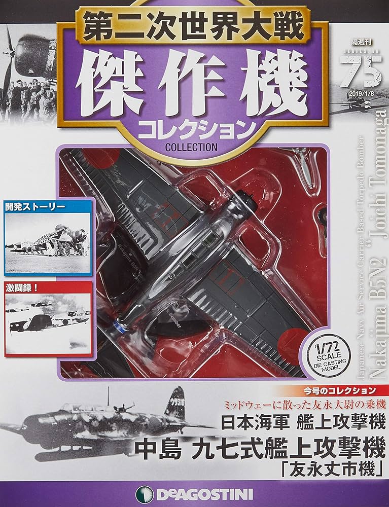 Amazon.co.jp: 第二次世界大戦傑作機コレクション 75号 (中島 九七式