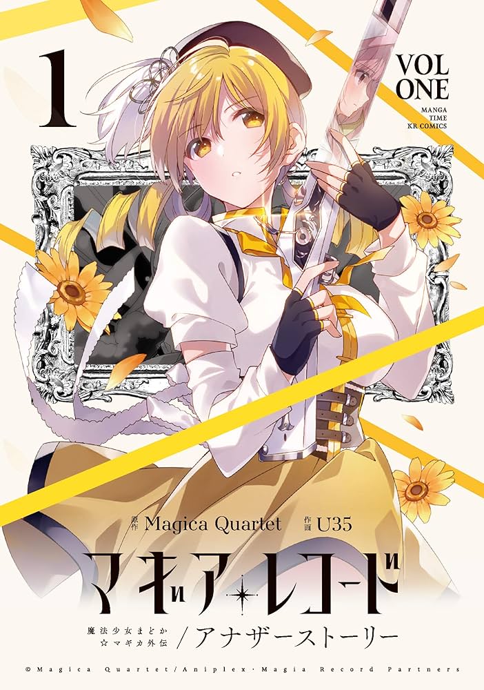 マギアレコード 魔法少女まどか☆マギカ外伝 アナザーストーリー 1巻