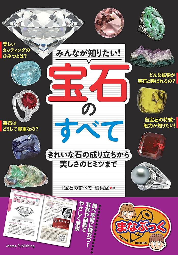 Amazon.co.jp: みんなが知りたい! 宝石のすべて きれいな石の成り立ち