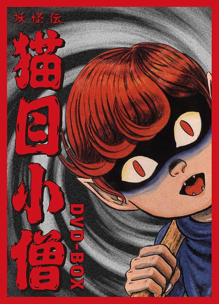 Amazon.co.jp: 妖怪伝 猫目小僧 DVD-BOX [DVD] : （声）堀絢子, （声