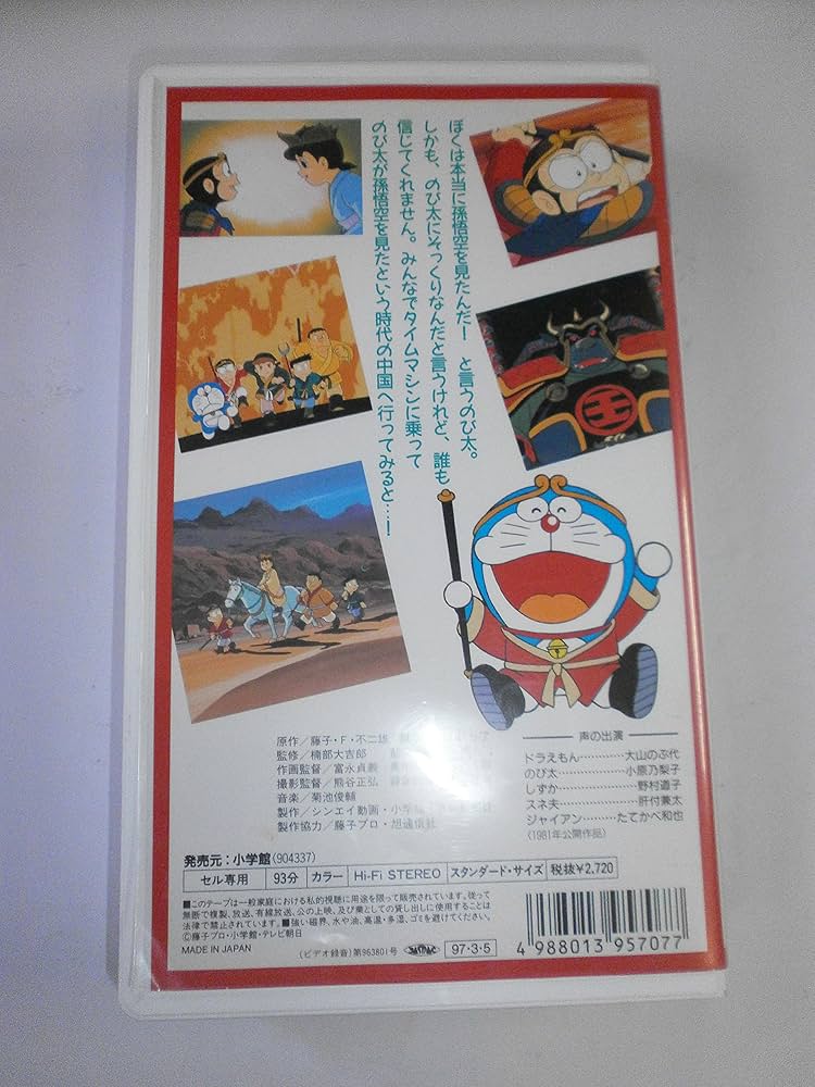 Amazon.co.jp: 映画ドラえもん「のび太のパラレル西遊記」 [VHS