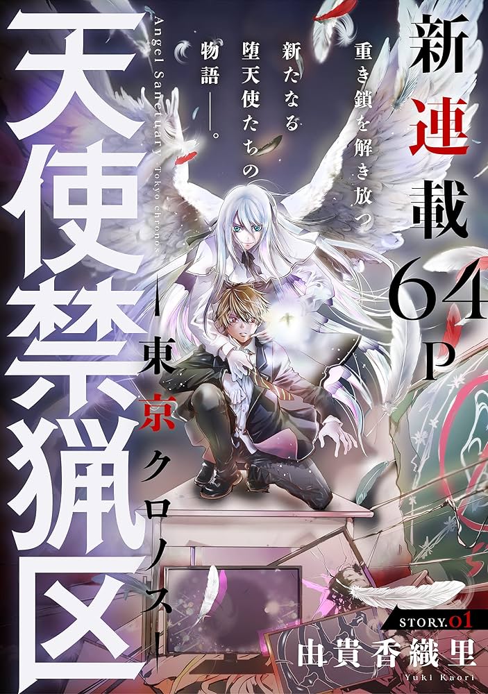 花ゆめAi 天使禁猟区－東京クロノス－ story01 | 由貴香織里 | マンガ