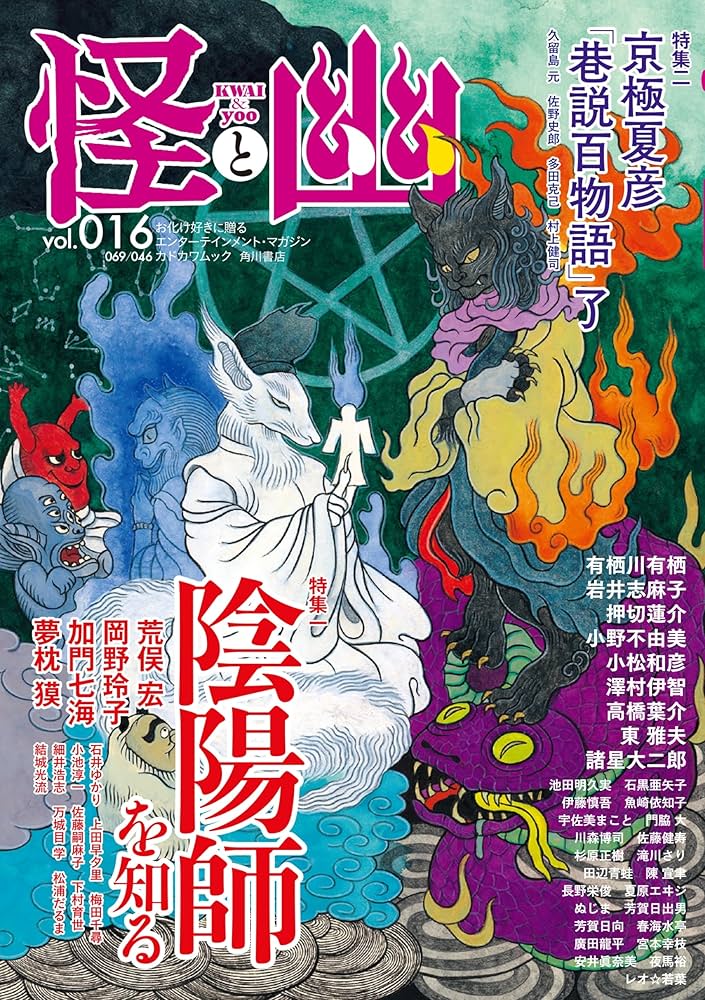 怪と幽 vol.016 2024年5月 (カドカワムック) | 京極 夏彦, 小野 不由美